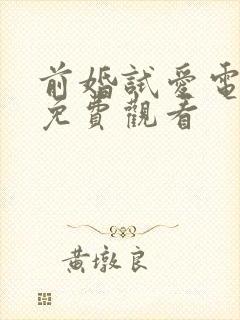 前婚试爱电视剧免费观看