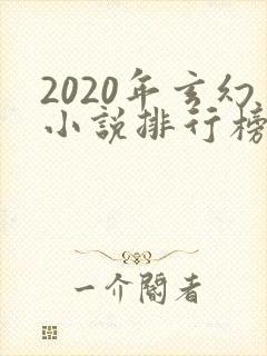 2020年玄幻小说排行榜前十名完结