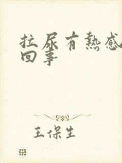 拉尿有热感怎么回事