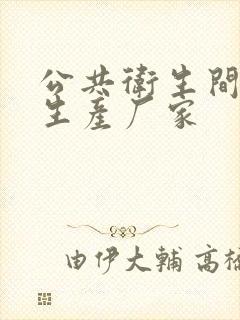 公共卫生间隔断生产厂家