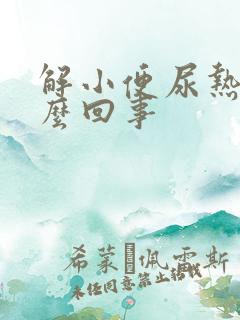 解小便尿热是怎么回事