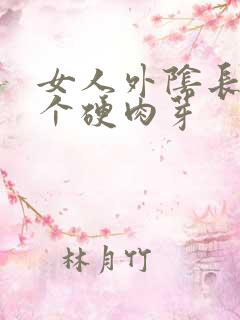 女人外阴长了一个硬肉芽