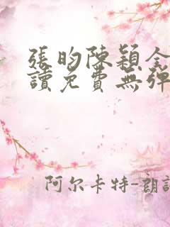 张昀陈颖全文阅读免费无弹窗笔趣阁