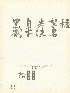 黑月光拿稳be剧本佚名