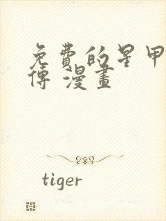 免费的星甲魂将传 漫画