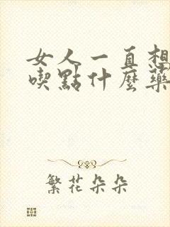 女人一直想小便吃点什么药