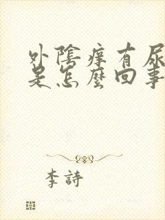 外阴痒有尿刺痛是怎么回事