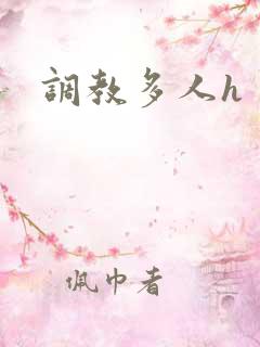 调教多人h