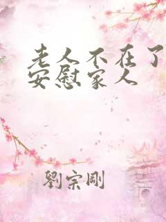 老人不在了怎么安慰家人