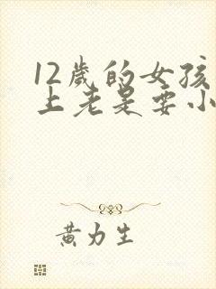 12岁的女孩晚上老是要小便是为什么