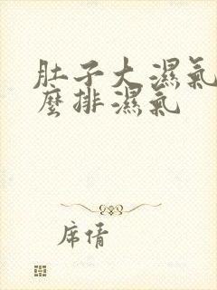 肚子大湿气重怎么排湿气