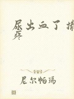 尿出血了 撒尿疼