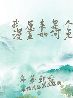 我原来是个病娇漫画如何免费观看