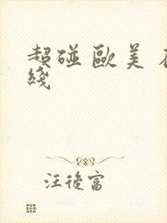 超碰 欧美 在线