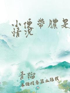 小便带脓是什么情况