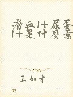 潜血1+尿蛋白1+是什么意思