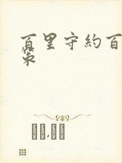 百里守约百里玄策