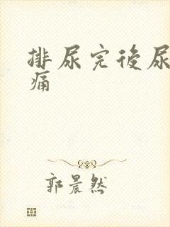 排尿完后尿道刺痛