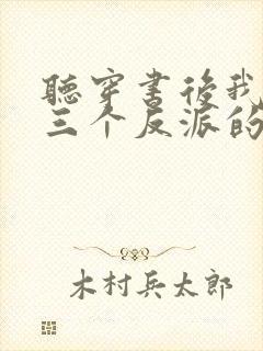 听穿书后我成了三个反派的恶毒后娘小说