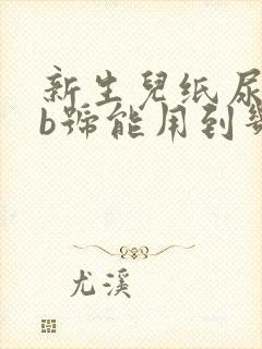 新生儿纸尿裤nb号能用到几个月