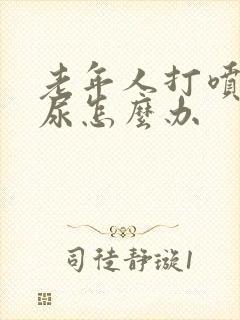 老年人打喷嚏漏尿怎么办