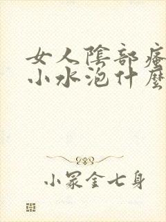 女人阴部瘙痒有小水泡什么原因