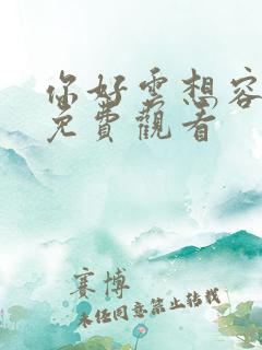 你好云想容短剧免费观看