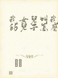 我女儿叫我舅舅的儿子怎么称呼