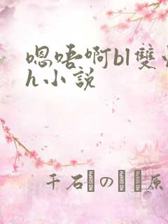 嗯唔啊bl双性h小说