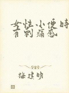 女性小便时尿道有刺痛感