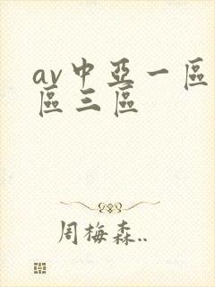av中亚一区二区三区
