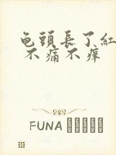 龟头长了红点点 不痛不痒