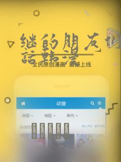 继的朋友们45话韩漫：结局+番外