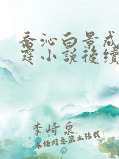 乔沁白景成顾沉霆小说后续大结局