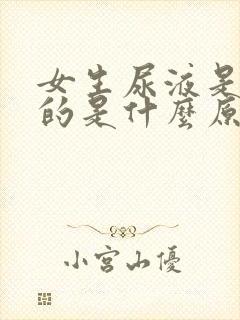 女生尿液是绿色的是什么原因