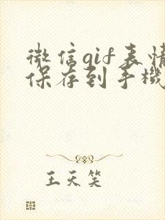 微信gif表情保存到手机相册