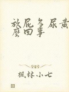 放屁多尿黄是怎么回事