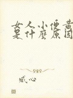 女人小便黄浑浊是什么原因