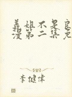 义姐不是良妈动漫第二集免费观看全集