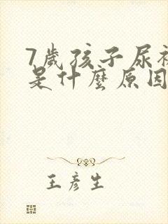 7岁孩子尿裤子是什么原因