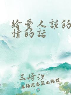 给爱人说的最深情的话