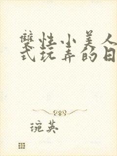 双性小美人被花式玩弄的日常