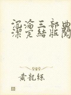 沉沦三部曲之陈洁完结版阅读