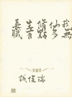 长生修仙我的天赋有点多无错