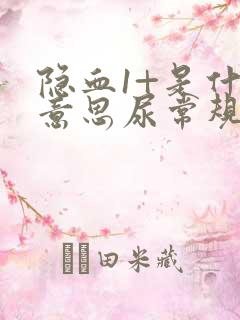 隐血1+是什么意思尿常规