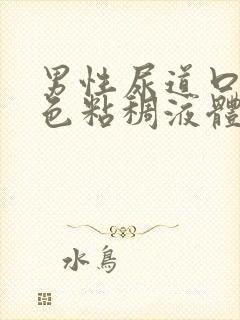 男性尿道口流白色粘稠液体排尿刺痛