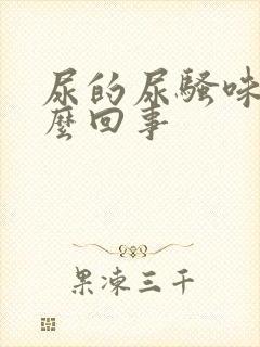 尿的尿骚味重怎么回事