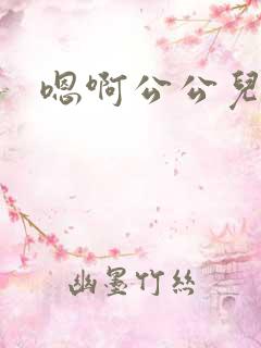 嗯啊公公儿媳