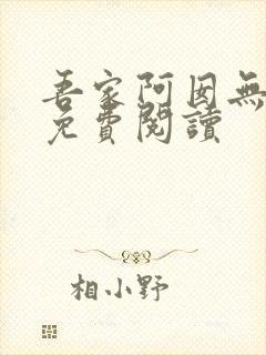 吾家阿囡无弹窗免费阅读