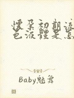 怀孕初期流出白色液体是怎么回事